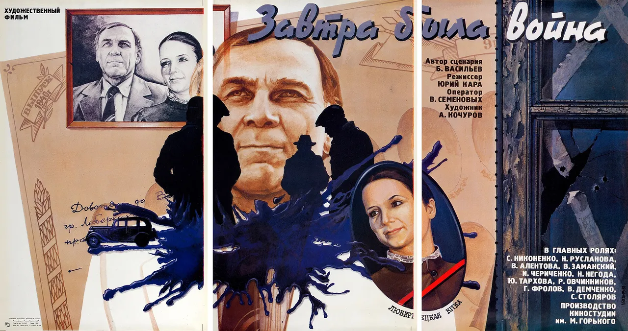 Трехчастный рекламный плакат драматической киноповести «Завтра была война» / худ. Л. Богданов. М.: «Рекламфильм», 1987.