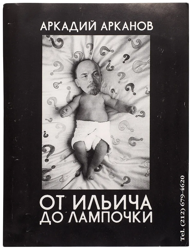 Рекламный плакат, напечатанный к выходу книги Аркадия Арканова «От Ильича до лампочки» / худ. В. Бахчанян (?). [Б.м., 1997-1998].