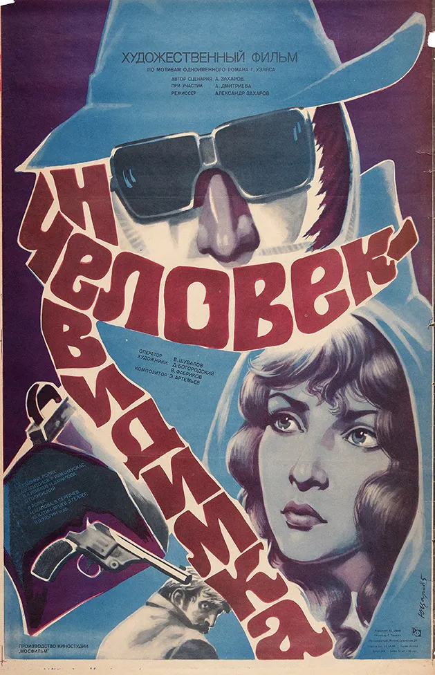 [«Власть над миром — разве не это цель науки?!»] Рекламный плакат художественного фильма, снятого по мотивам одноименного романа Г. Уэллса «Человек-невидимка» / худ. Ю. Царев. М.: «Рекламфильм», 1985.