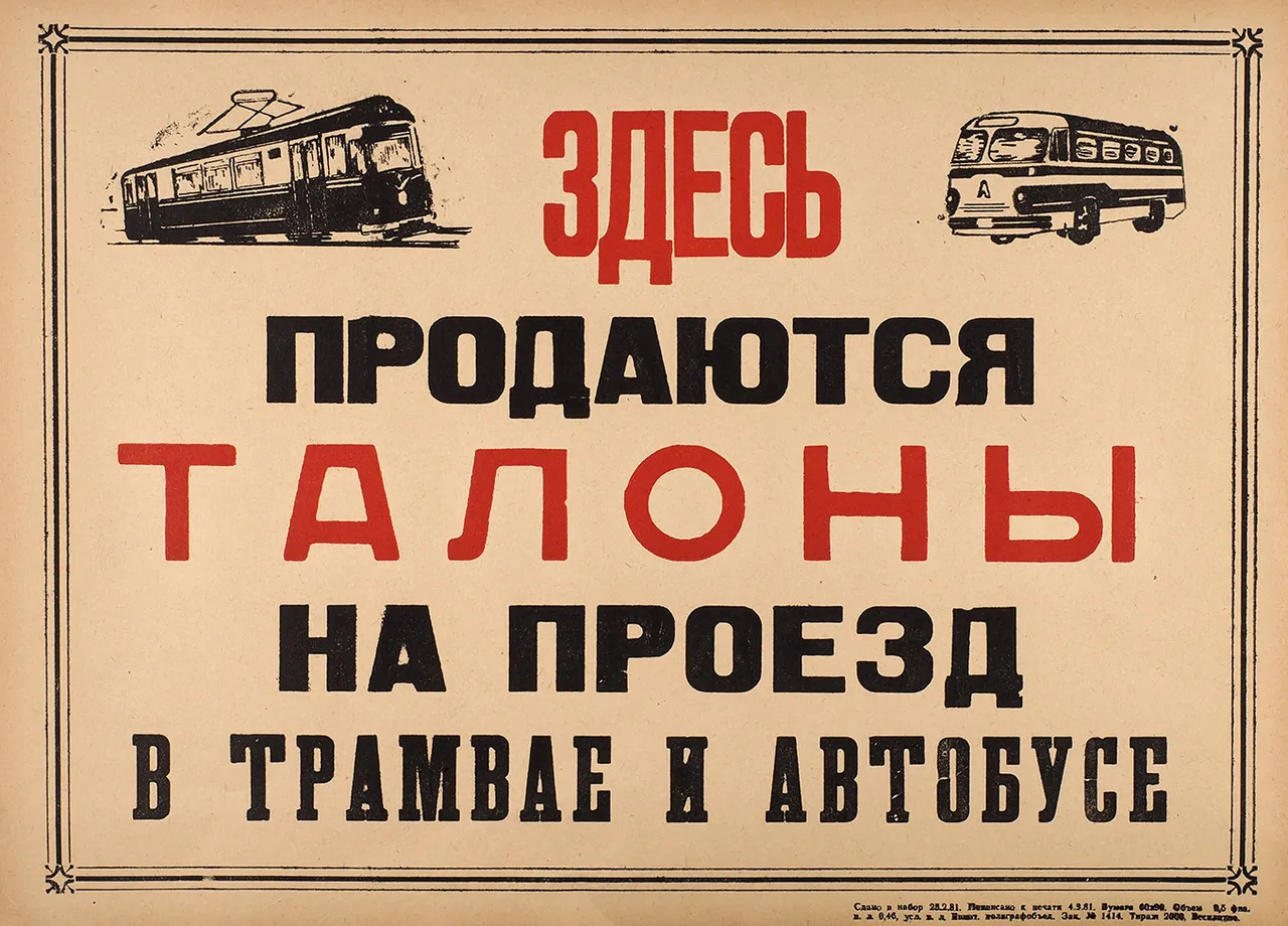 Плакат: «Здесь продаются талоны на проезд в трамвае и автобусе». Евпатория: Евпат. полиграфобъед., 1981.