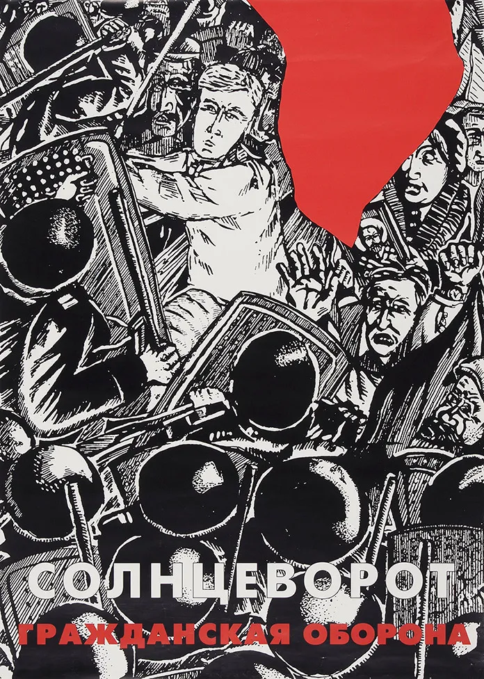 Рекламный плакат группы «Гражданская оборона» к выходу альбома «Солнцеворот» / худ. Фефелов. [1997].