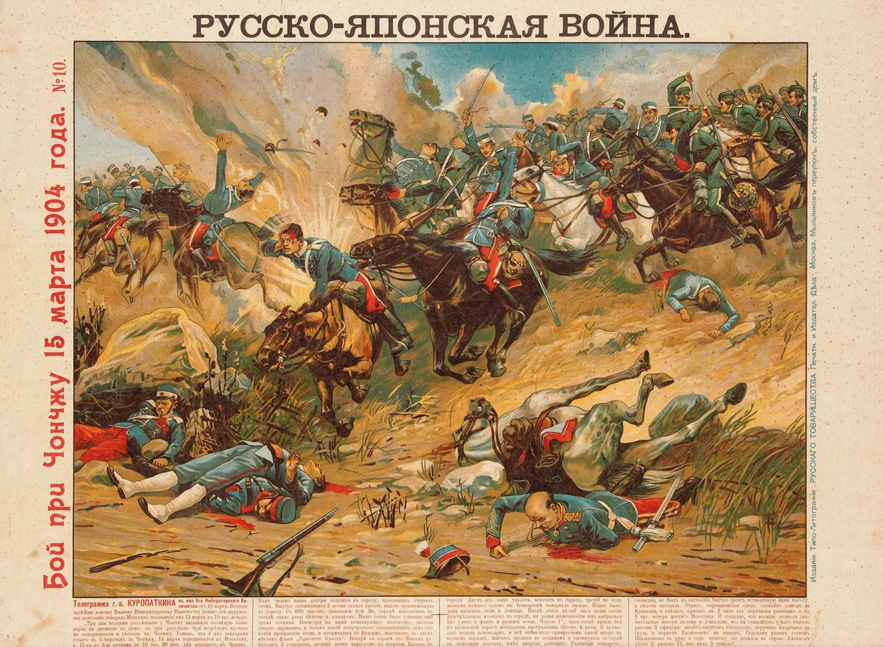 Лубочный плакат «Русско-японская война. Бой при Чончжу 15 марта 1904 года». М.: Издание Типо-литографии «Русского Товарищества Печатного и Издательского дела», 1904.