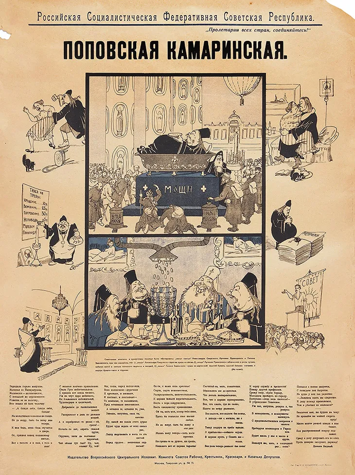 Культурно-просветительский плакат «Поповская камаринская» / текст Д. Бедный. М.: Издание Всероссийского Центрального Исполнительного Комитета Советов Рабочих, Красноармейских и Казачьих Депутатов, [1920].