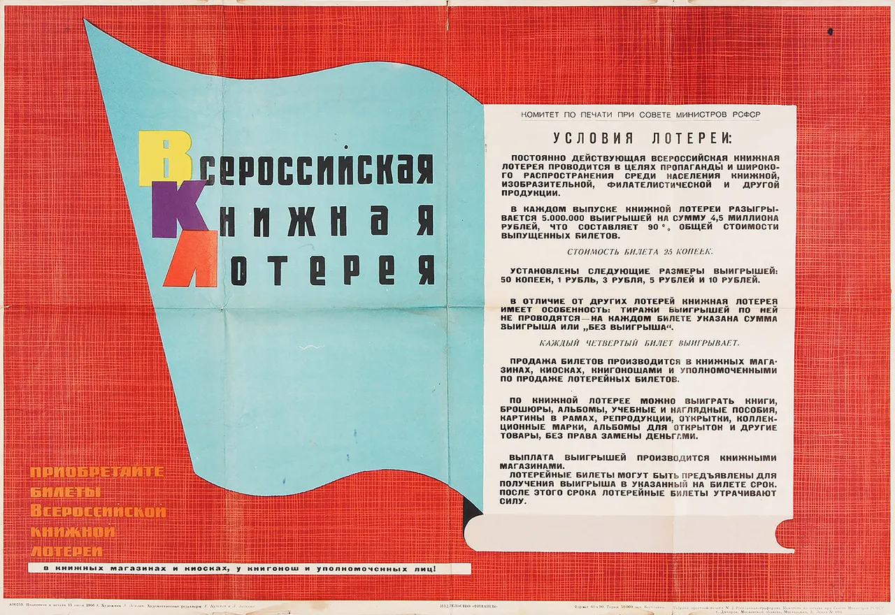 Рекламный плакат «Всероссийская книжная лотерея. Приобретайте билеты Всероссийской книжной лотереи в книжных магазинах и киосках, у книгонош и уполномоченных лиц!» / худ. А. Землин. Дмитров: Издательство «Финансы»; Фабрика офсетной печати № 2 Росглав