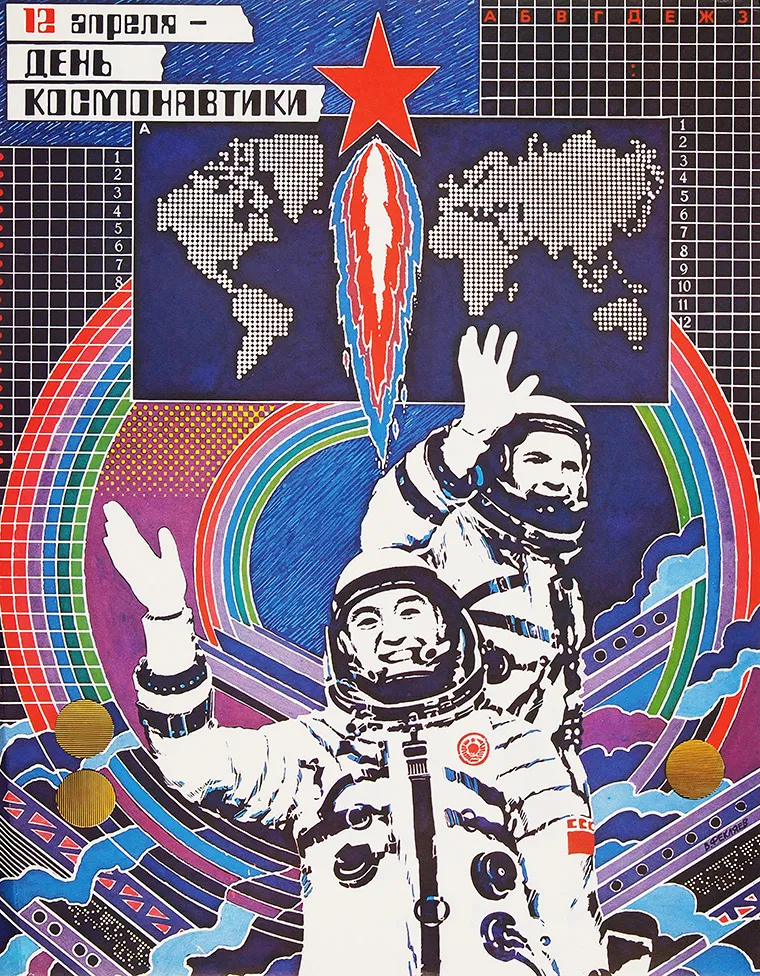 Плакат «12 апреля — день космонавтики» / худ. В. Фекляев. [М., 1984].