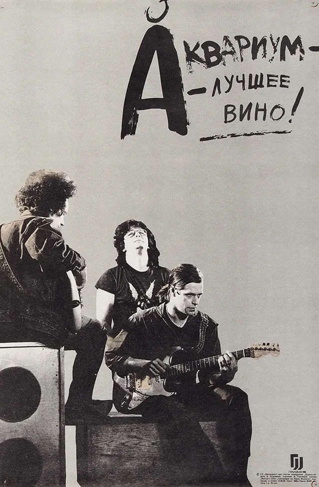 [Легендарный плакат] Рекламный плакат «„Аквариум“ — лучшее вино!» / фот. В. Немтинов, худ. В. Тихомиров (группа «Митьки»). [Л.]: «СП „Интерпринт“ при участии кооператива „Призма-15“»; ЛПО «Типография им. Ивана Федорова», 1990.