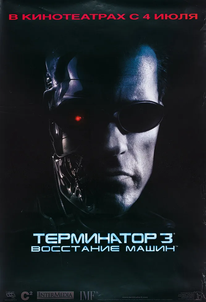 Рекламный плакат фантастического боевика «Терминатор 3: Восстание машин». [Б.м.], 2002.