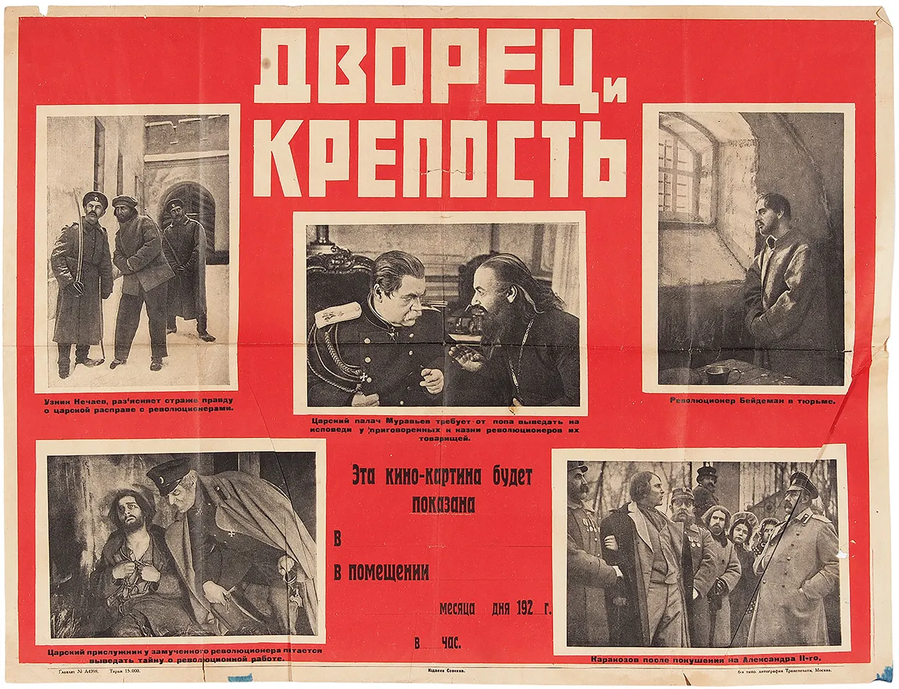Рекламный плакат кинокартины «Дворец и крепость». М.: Издание «Совкино»; 6-я типо-литография Транспечати; Главлит № А4398, [1924].