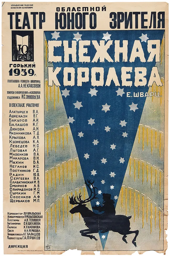 Рекламный плакат «Областной театр юного зрителя. Е. Шварц. „Снежная королева“» / худ.-монограммист Н.З. [Горький]: Горькполиграф, 1939.