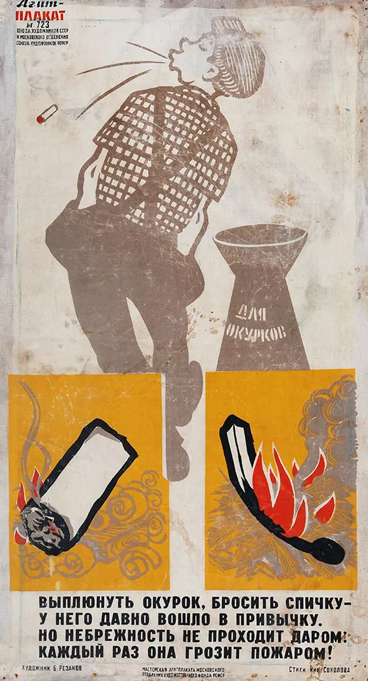 Агит-плакат № 723 СХ СССР и московского отделения СХ РСФСР «Выплюнуть окурок, бросить спичку — / У него давно вошло в привычку. / Но небрежность не проходит даром: / Каждый раз она грозит пожаром!» / худ. Б. Резанов, стихи Н. Соколова. М.: Мастерская