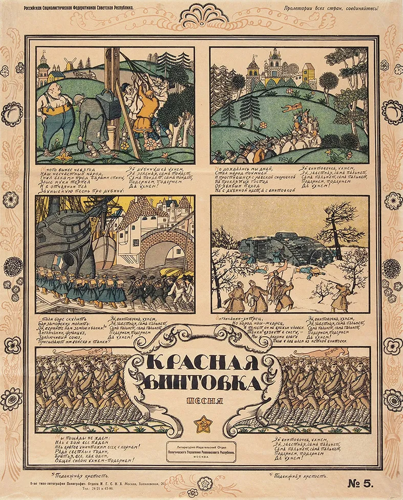 Лубочный плакат «Красная винтовка. Песня» / худ. [Б. Спасский]. М.: Литературно-Издательский Отдел Политического управления Реввоенсовета республики; 8-я типо-литография Полиграфического Отдела М.Г.С.Н.Х., [1919].
