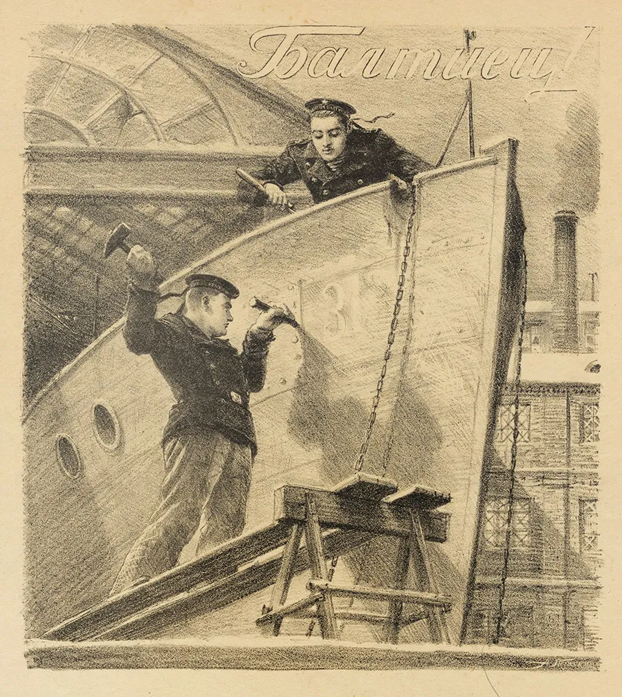 Трескин А. Плакат «Балтиец». Пробный оттиск. СССР, 1943 [Отпечатано в блокадном Ленинграде].