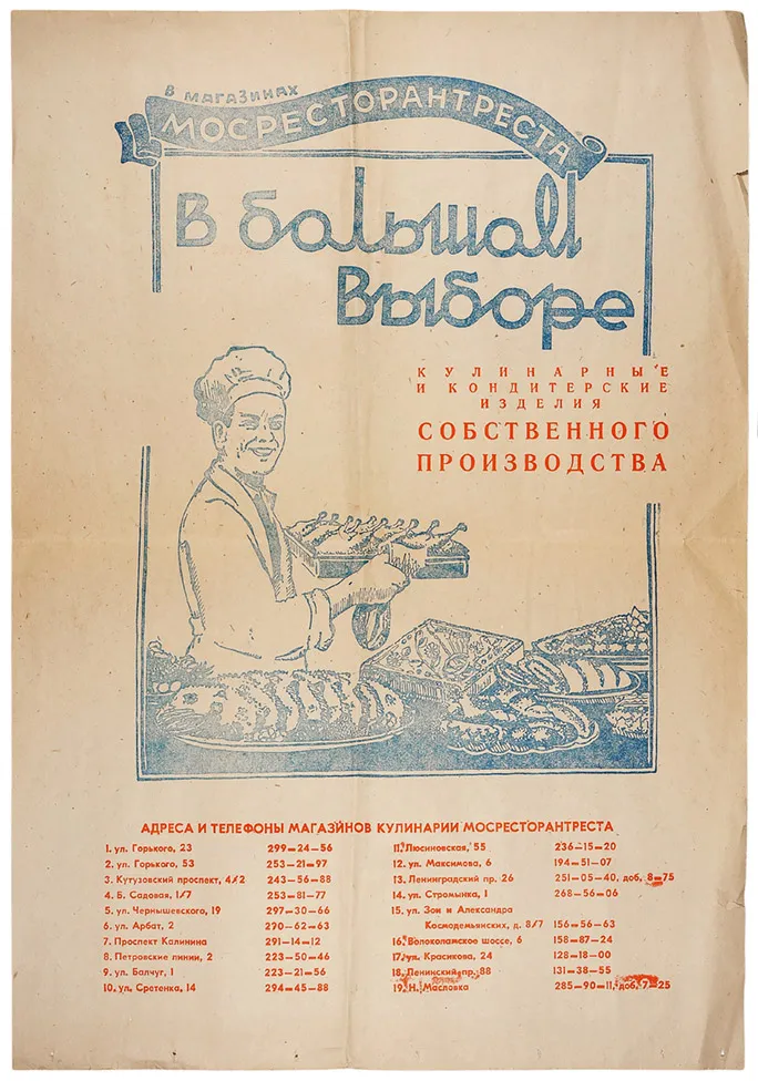 Рекламный плакат «В магазинах Мосресторантреста в большом выборе кулинарные и кондитерские изделия собственного производства». [М.]: Мосресторантрест, [конец 1960-х — нач. 1970-х гг.].