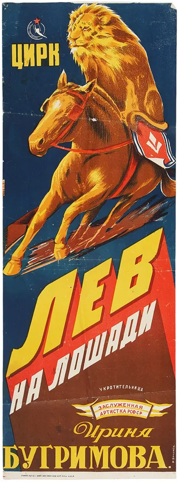Рекламный цирковой плакат «Лев на лошади. Укротительница Заслуженная артистка РСФСР Ирина Бугримова» / худ. М. Буланов. Л.: Типо-лит. М.С.Х. СССР, 1951.