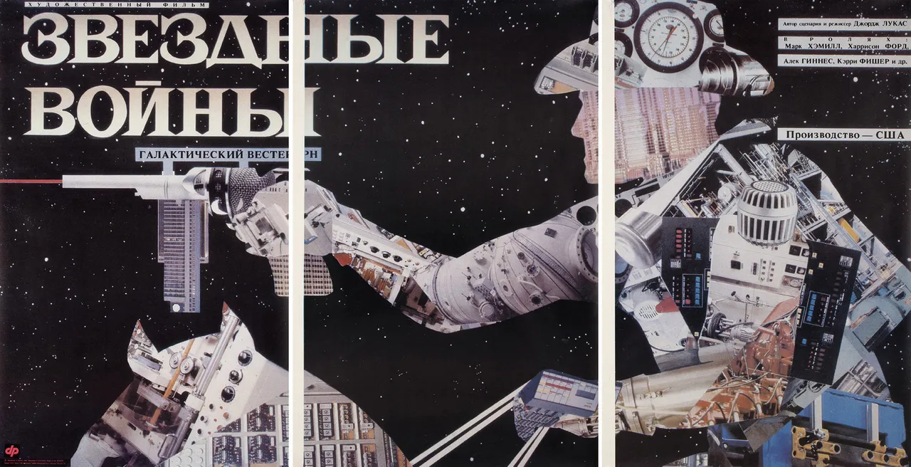 Трехчастный рекламный плакат галактического вестерна «Звездные войны» [Cowboy (Ковбой)] / худ. А. Кулов. М.: ВРИП «Рекламфильм», 1991.