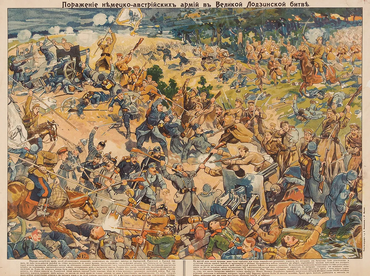 Лубочный плакат «Поражение немецко-австрийских армий в Великой Лодзинской битве». М.: Типо-Литография Т.Д. Е. Коновалова и К°, [1914-1915].
