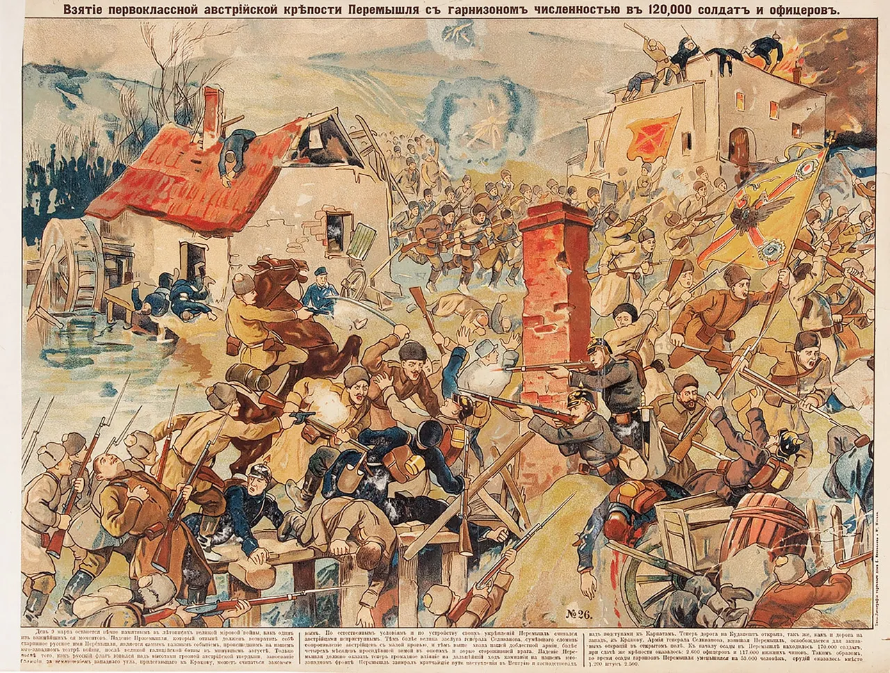 Лубочный плакат «Взятие первоклассной австрийской крепости Перемышля с гарнизоном численностью в 120 000 солдат и офицеров». М.: Типо-Литография Торгового Дома Е. Коновалова и К°, [1915].