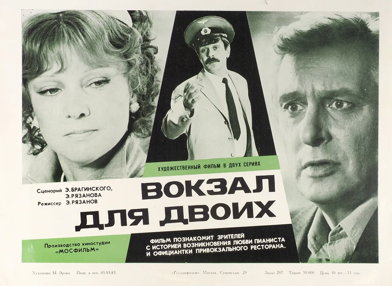 Рекламный плакат художественного фильма «Вокзал для двоих» / худ. М. Эрлих. М.: Рекламфильм, 1983.