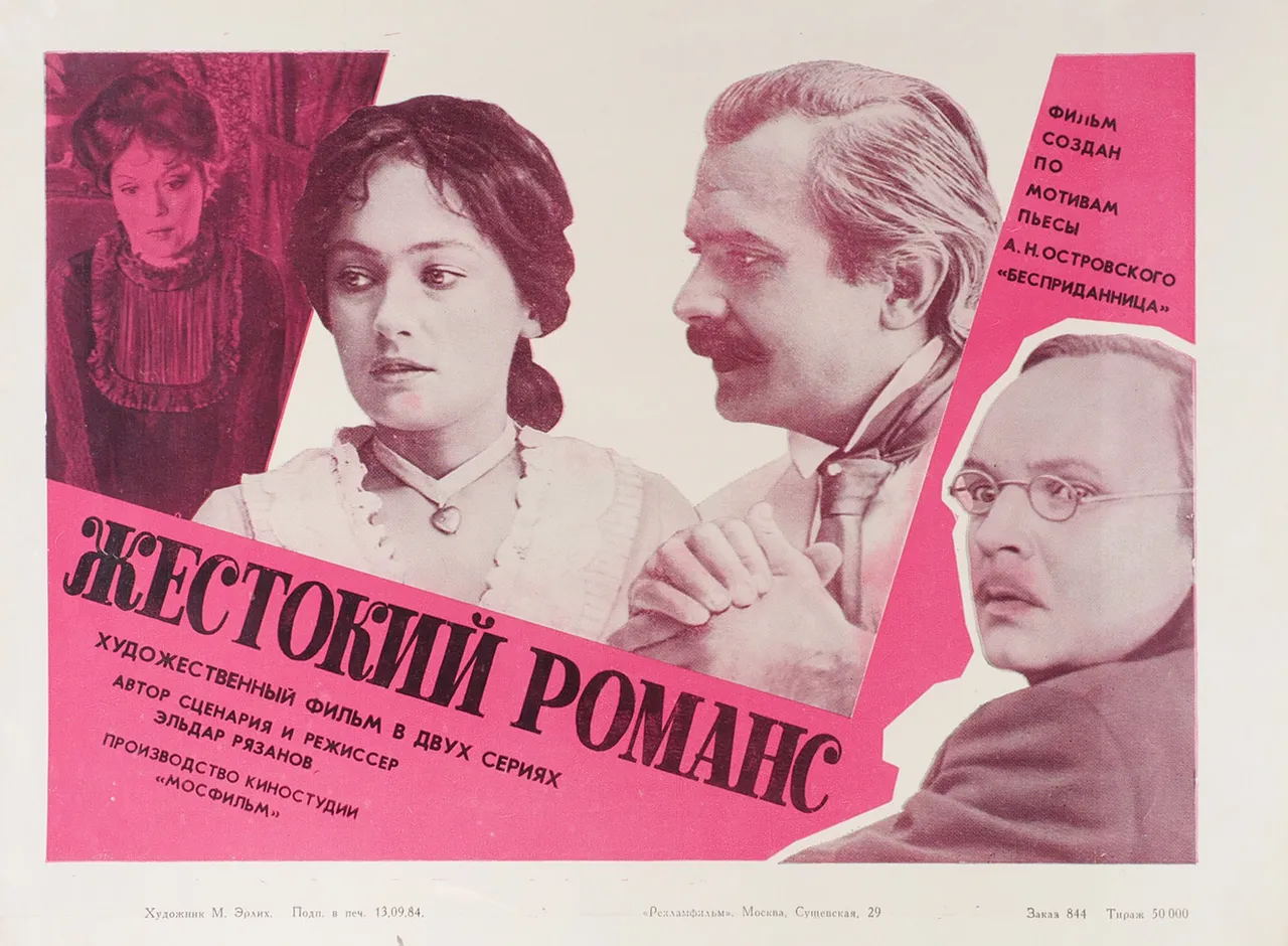 Рекламный плакат художественного фильма «Жестокий романс» / худ. М. Эрлих. М.: Рекламфильм, 1984.