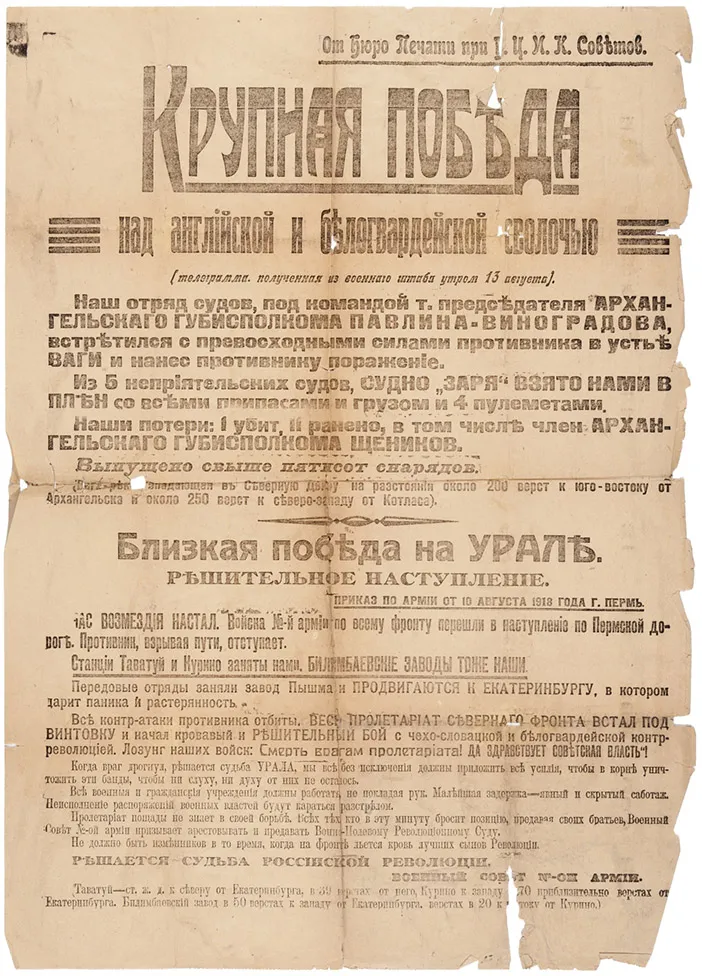 [Гражданская война. Красный террор] Плакат: 1) Крупная победа над английской и белогвардейской сволочью. (Телеграмма, полученная из военного штаба утром 15 августа). 2) Близкая победа на Урале. Решительное наступление. Приказ по армии от 10 августа 1