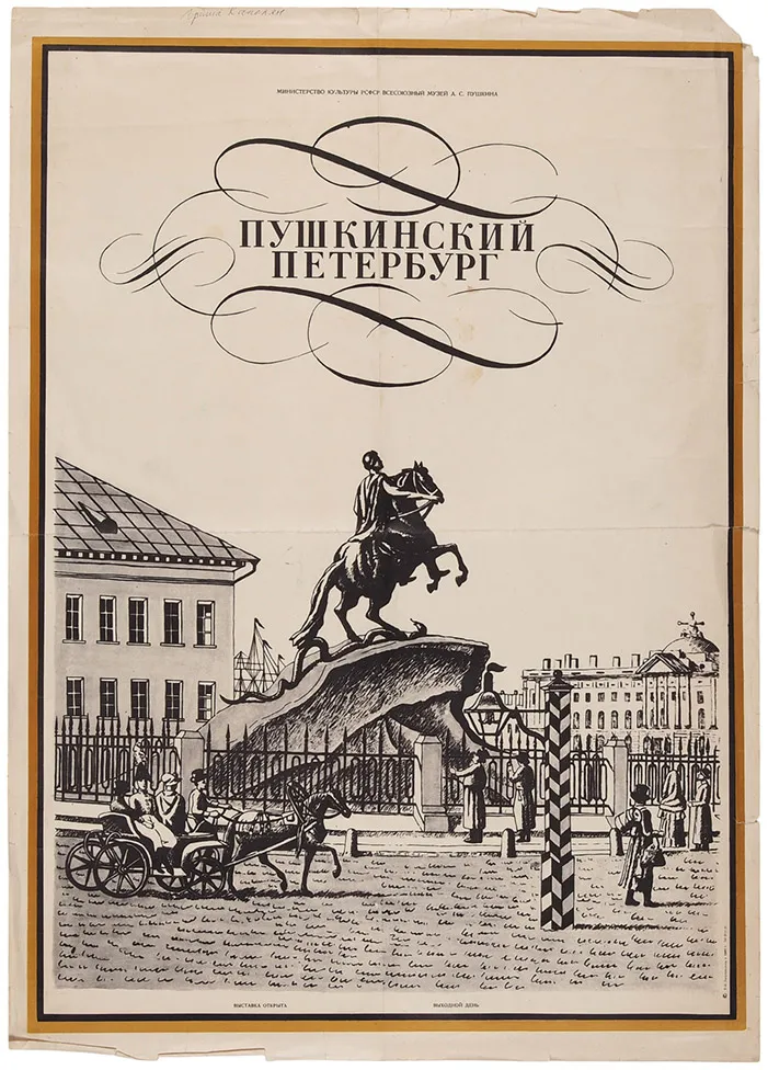 Плакат «Пушкинский Петербург». Л.: Изд. Всесоюзного музея А.С. Пушкина, 1975.