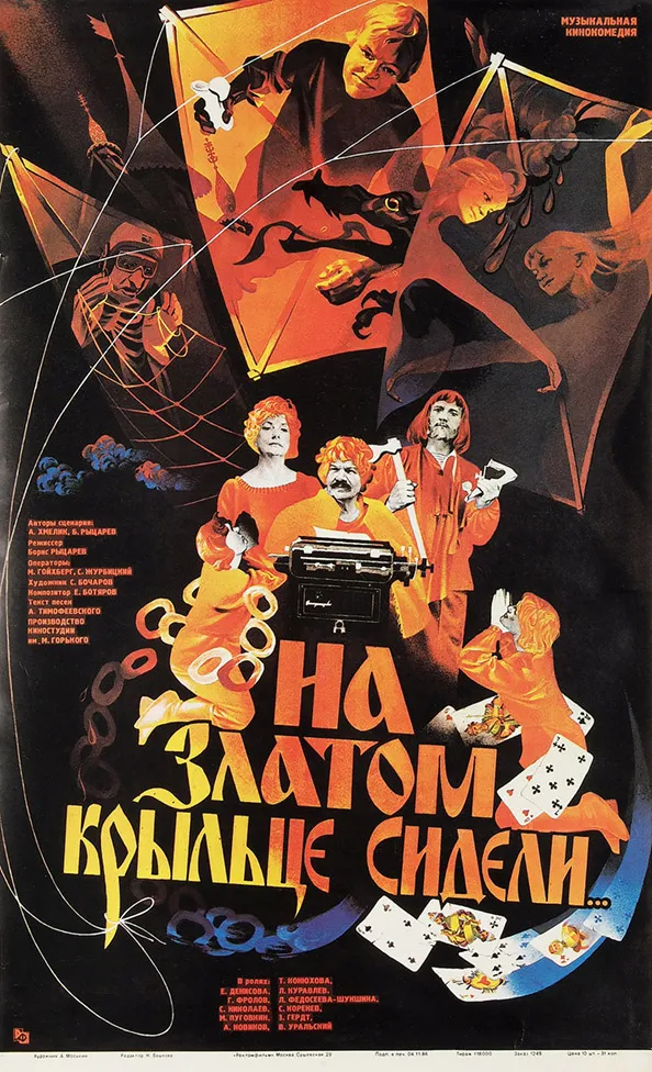 Рекламный плакат музыкальной кинокомедии «На златом крыльце сидели» / худ. А. Моськин. М.: «Рекламфильм», 1986.