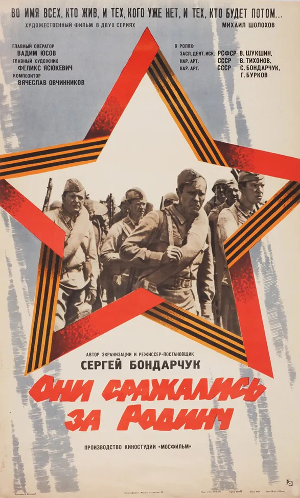 Рекламный плакат художественного фильма «Они сражались за родину» / худ. Б. Фоломкин. М.: Рекламфильм, 1980.