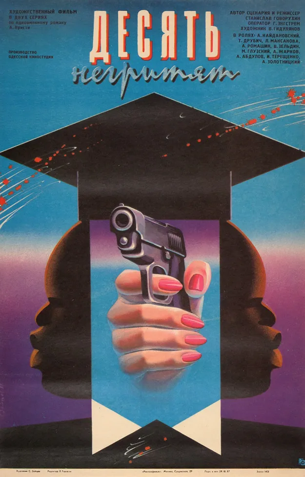 Рекламный плакат художественного фильма «Десять негритят» / худ. С. Зайцев. М.: Рекламфильм, 1987.