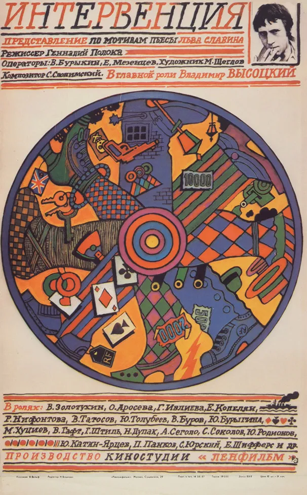 Рекламный плакат художественного фильма «Интервенция» / худ. В. Вольф. М.: Рекламфильм, 1987.