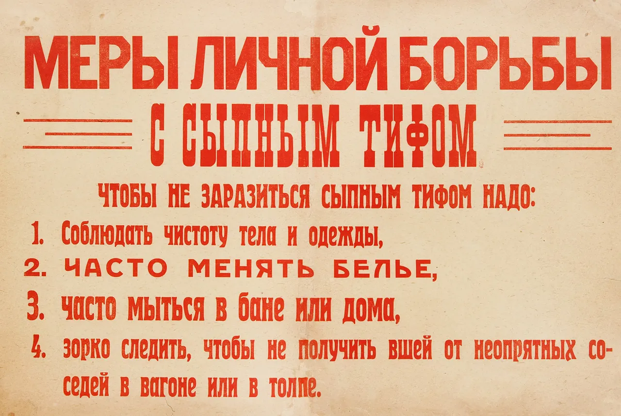 Шрифтовой плакат «Меры личной борьбы с сыпным тифом». [1917-1921].
