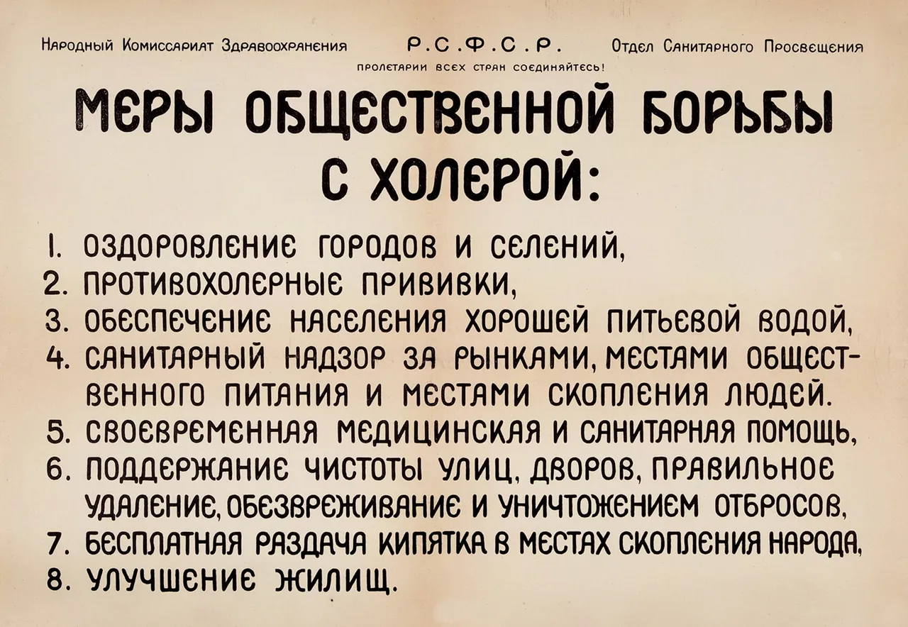 Санитарно-просветительский плакат «Меры общественной борьбы с холерой». [1917-1921].