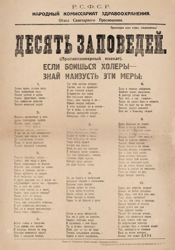 [«Если боишься холеры — знай наизусть эти меры»] Санитарно-просветительский шрифтовой плакат «Десять заповедей». (Противохолерныый плакат) / текст Диэз [Г.В. Добржинский]. [М.]: 34-я типография М.Г.С.Н.Х. 2-е отд. Штаба Моск. Воен. Окр., [1921].