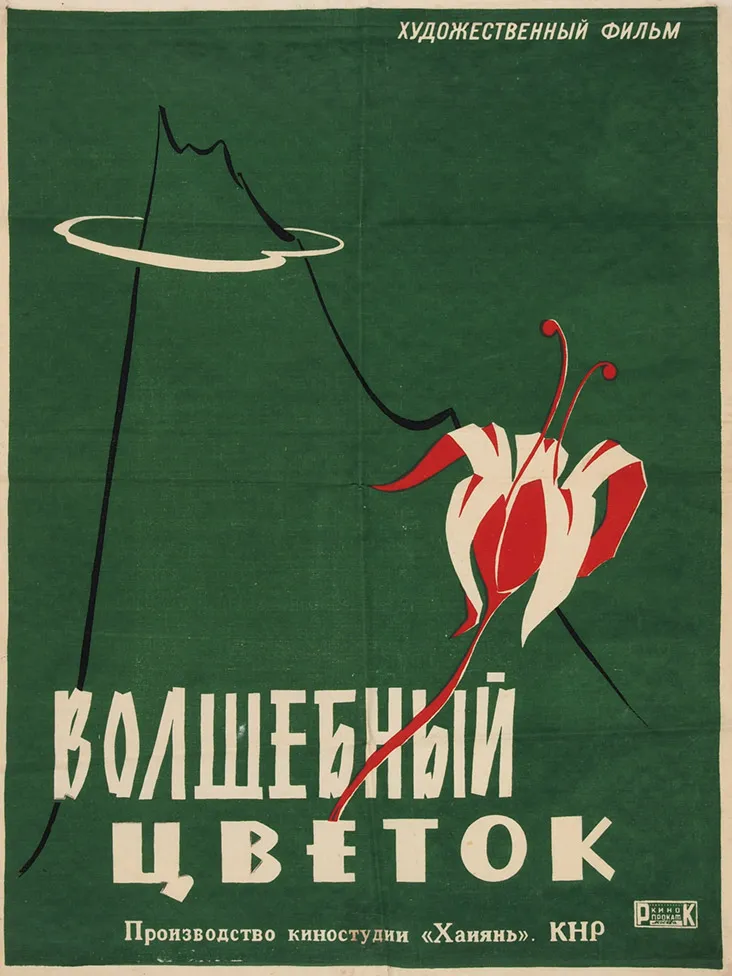 Оригинал-макет рекламного плаката кинофильма КНР «Волшебный цветок» / [художник В. Ботов]. М.: Кинопрокат, [1962].