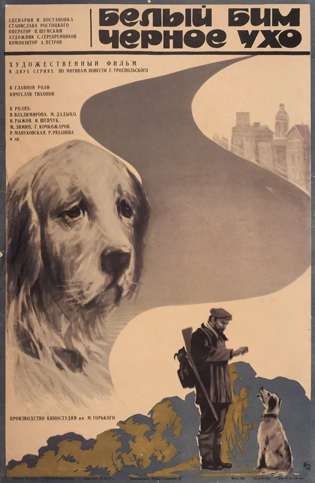 Рекламный плакат художественного фильма С. Ростоцкого «Белый Бим Чёрное ухо» / Худ. Ю. Котов. М.: Рекламфильм, 1977.