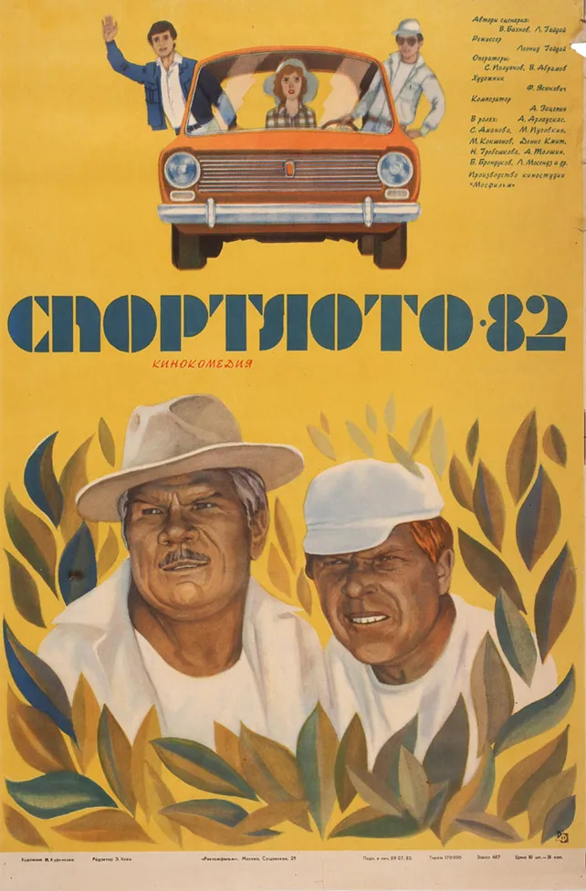 Рекламный плакат художественного фильма Л. Гайдая «Спортлото-82» / Худ. И. Курникова. М.: Рекламфильм, 1982.
