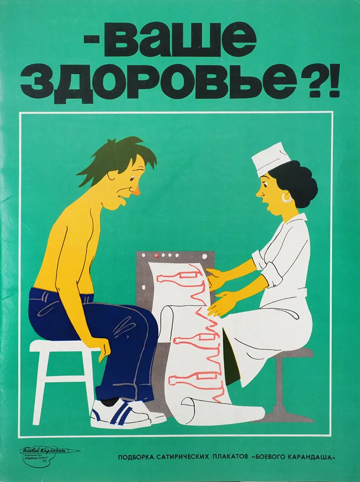 [Антиалкогольная кампания в СССР] Ваше здоровье?!: подборка сатирических плакатов «Боевого карандаша». Л.: Художник РСФСР, 1988.