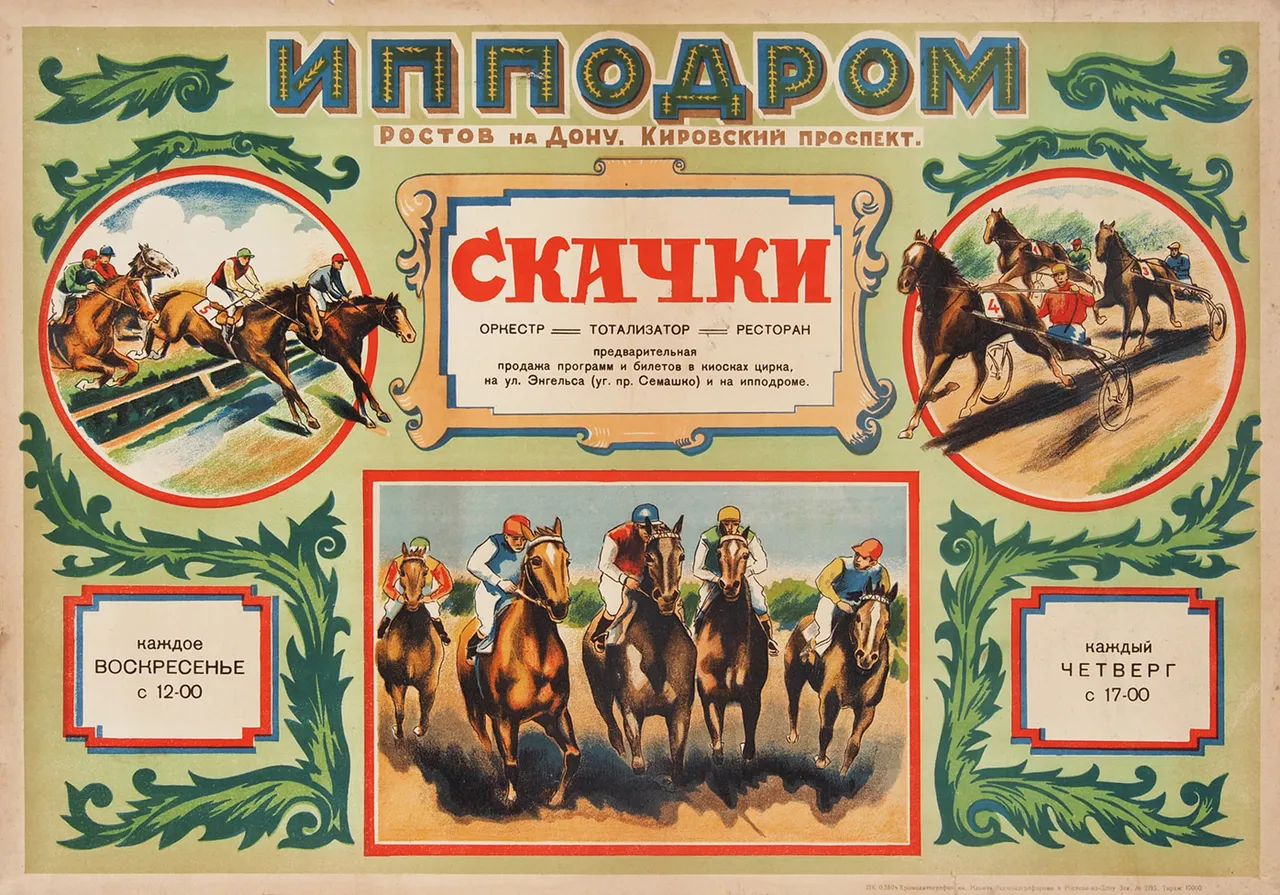 Плакат «Ипподром. Скачки: Оркестр-тотализатор-ресторан. Каждое воскресенье с 12:00 и каждый четверг с 17:00». Ростов-на-Дону: Хромолитография им. Ильича Росполиграфпрома в Ростове-на-Дону, [1955 (?)].