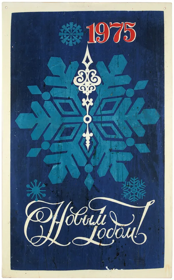 Плакат «С Новым годом! 1975». [Б.м., 1974].