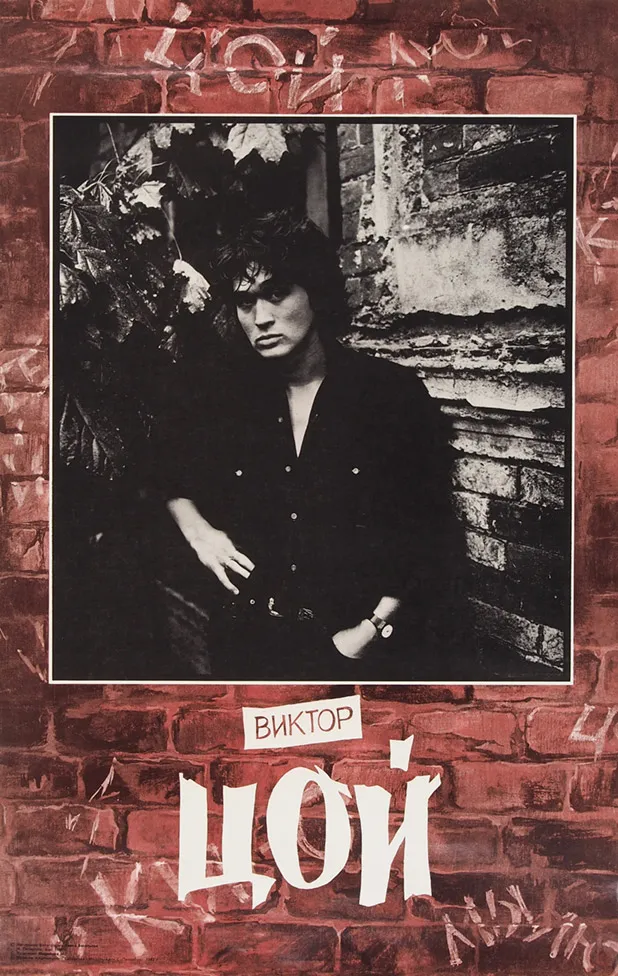 Плакат «Виктор Цой» / фот. О Васильев, худ. М. Шарипов. СПб.: Издание Акционерного Общества «Модуль-Арт», 1992.