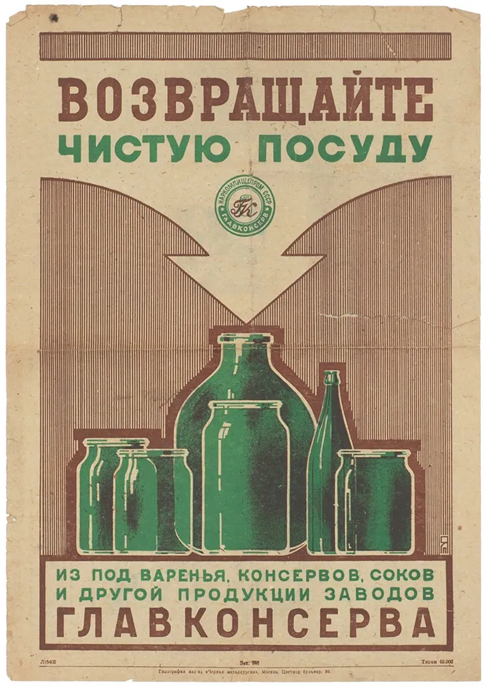 Рекламный плакат: Возвращайте чистую посуду. М.: Типография изд-ва «Черная металлургия», [Втор. пол. 1940-х гг.].