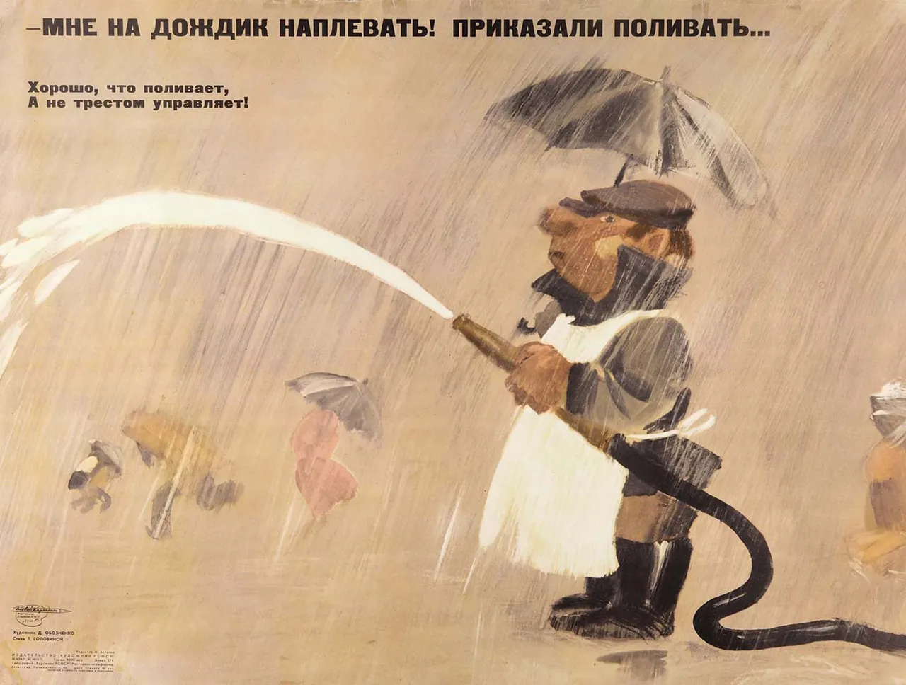 Плакат «Мне на дождик наплевать! Приказали поливать...» / худ. Д. Обозненко, стихи Л. Головиной. М.: Издательство «Художник РСФСР», 1971.