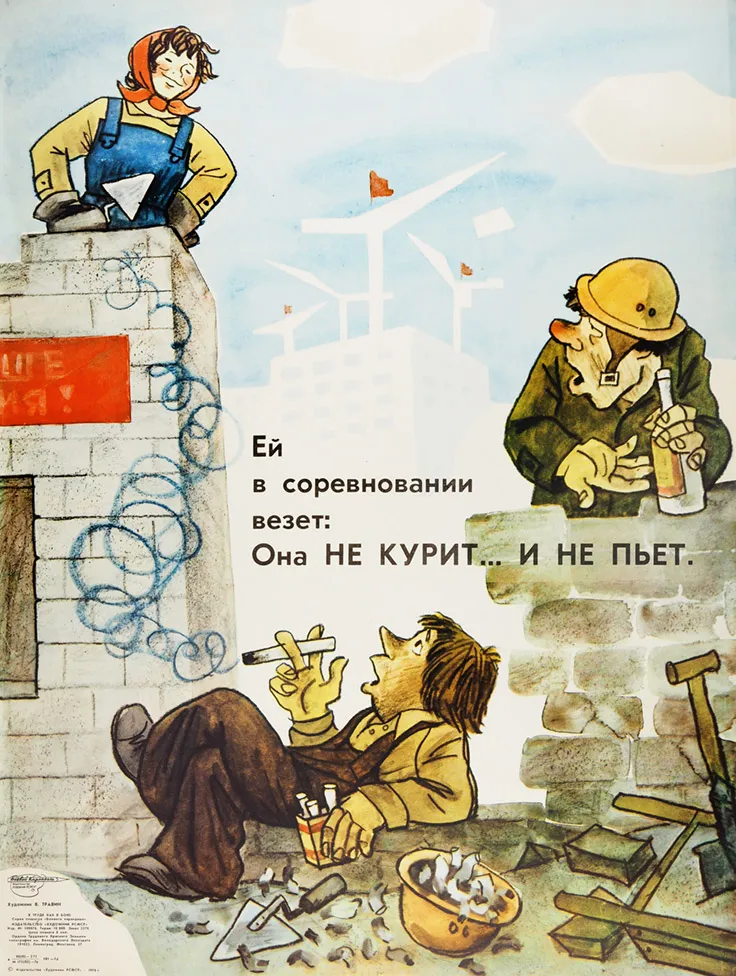 Плакат «Ей в соревновании везет: она не курит...и не пьет» / худ. В. Травин. М.: Издательство «Художник РСФСР», 1976.